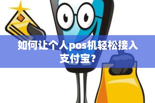 如何让个人pos机轻松接入支付宝？