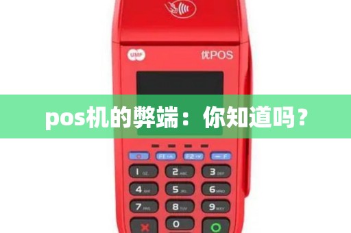 pos机的弊端：你知道吗？