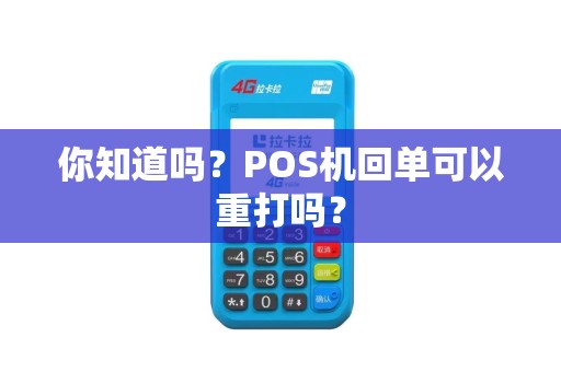 你知道吗？POS机回单可以重打吗？