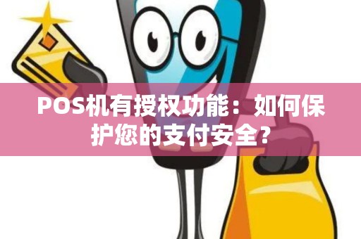 POS机有授权功能：如何保护您的支付安全？