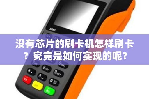没有芯片的刷卡机怎样刷卡？究竟是如何实现的呢？