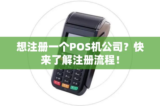 想注册一个POS机公司？快来了解注册流程！