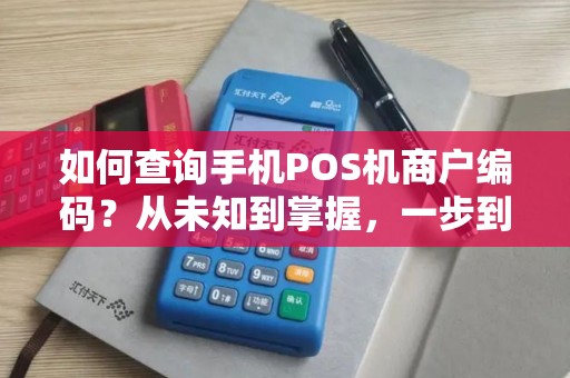 如何查询手机POS机商户编码？从未知到掌握，一步到位！