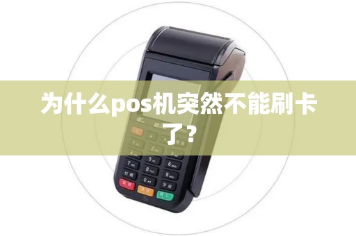 为什么pos机突然不能刷卡了？