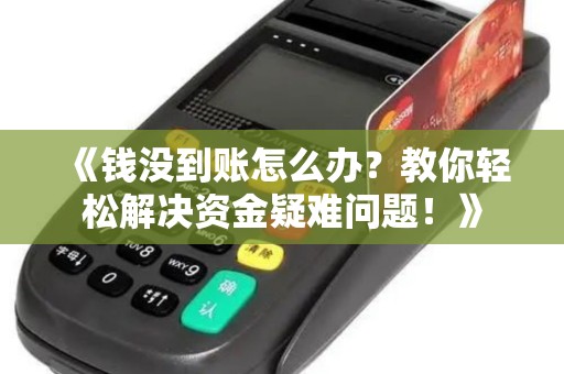 《钱没到账怎么办？教你轻松解决资金疑难问题！》