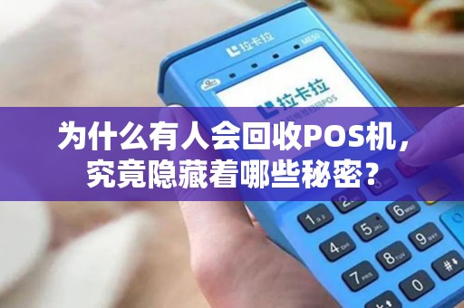 为什么有人会回收POS机，究竟隐藏着哪些秘密？