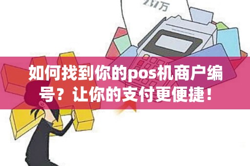 如何找到你的pos机商户编号？让你的支付更便捷！