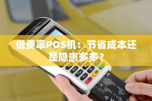 低费率POS机：节省成本还是隐患多多？