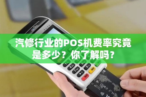 汽修行业的POS机费率究竟是多少？你了解吗？
