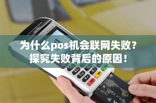 为什么pos机会联网失败？探究失败背后的原因！