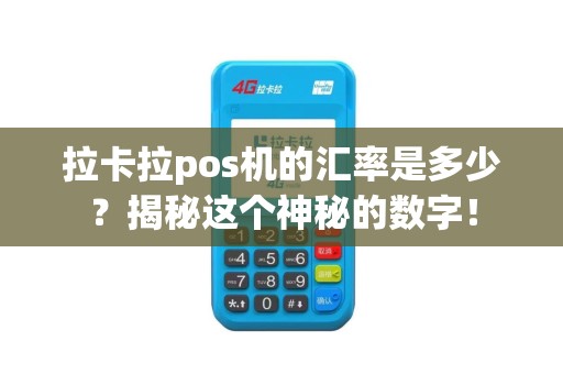 拉卡拉pos机的汇率是多少？揭秘这个神秘的数字！