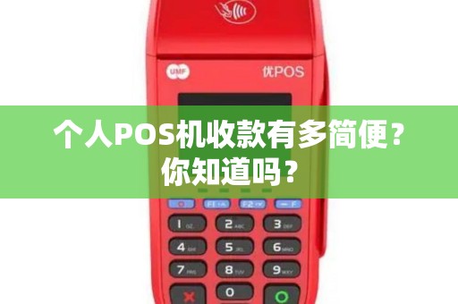 个人POS机收款有多简便？你知道吗？