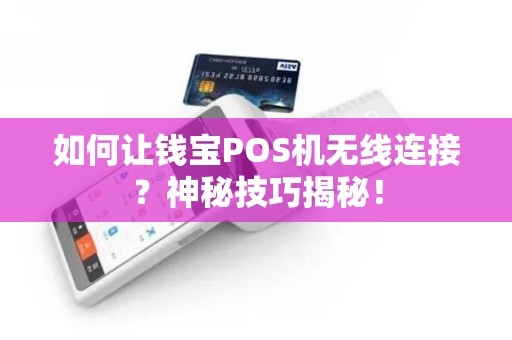 如何让钱宝POS机无线连接？神秘技巧揭秘！
