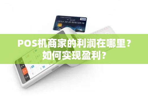 POS机商家的利润在哪里？如何实现盈利？