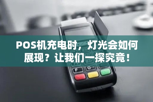 POS机充电时，灯光会如何展现？让我们一探究竟！