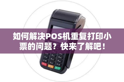 如何解决POS机重复打印小票的问题？快来了解吧！