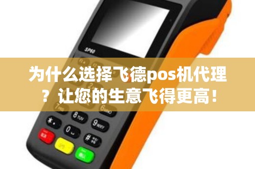 为什么选择飞德pos机代理？让您的生意飞得更高！