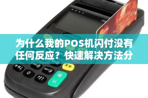 为什么我的POS机闪付没有任何反应？快速解决方法分享！