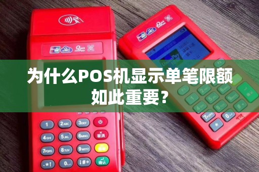 为什么POS机显示单笔限额如此重要？