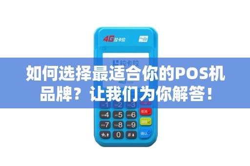 如何选择最适合你的POS机品牌？让我们为你解答！