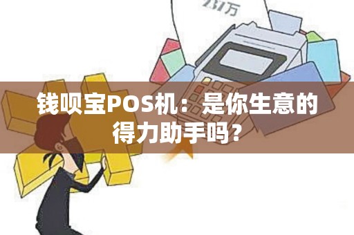 钱呗宝POS机：是你生意的得力助手吗？