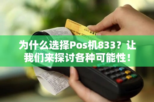 为什么选择Pos机833？让我们来探讨各种可能性！