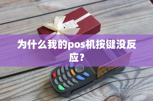 为什么我的pos机按键没反应？