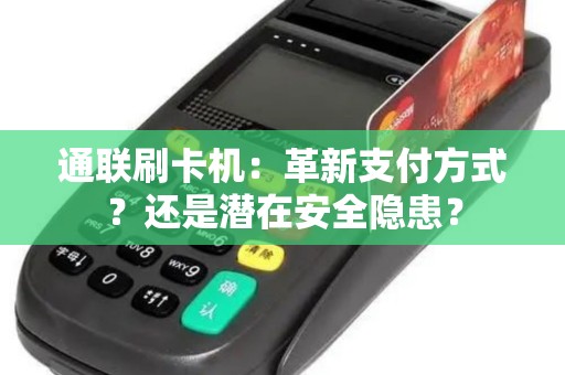 通联刷卡机：革新支付方式？还是潜在安全隐患？
