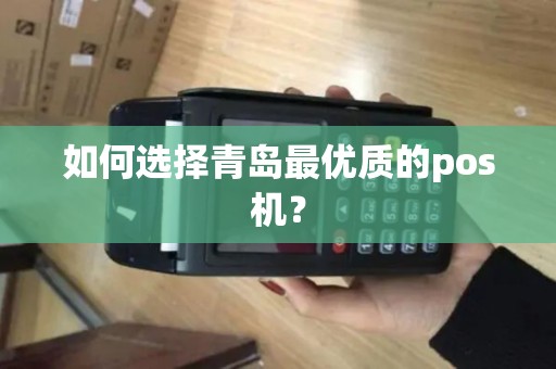 如何选择青岛最优质的pos机？