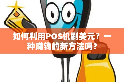 如何利用POS机刷美元？一种赚钱的新方法吗？