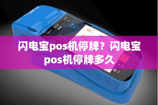 闪电宝pos机停牌？闪电宝pos机停牌多久