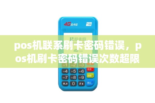 pos机联系刷卡密码错误，pos机刷卡密码错误次数超限怎么办