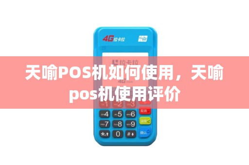天喻POS机如何使用，天喻pos机使用评价