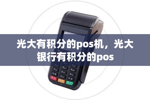 光大有积分的pos机，光大银行有积分的pos
