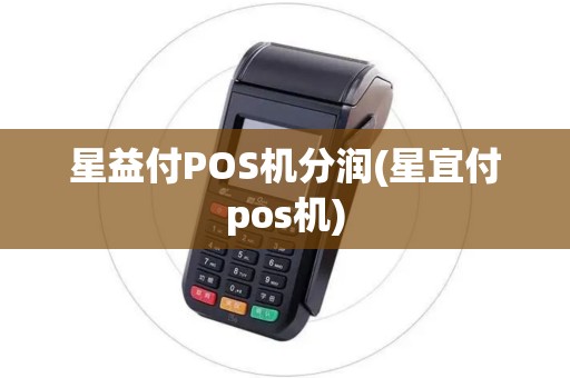 星益付POS机分润(星宜付pos机)