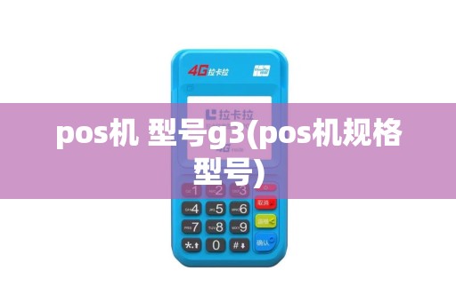 pos机 型号g3(pos机规格型号)