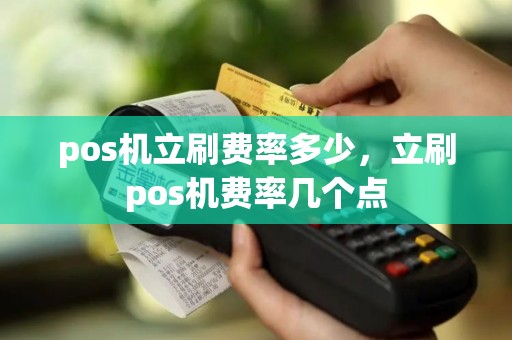 pos机立刷费率多少，立刷pos机费率几个点