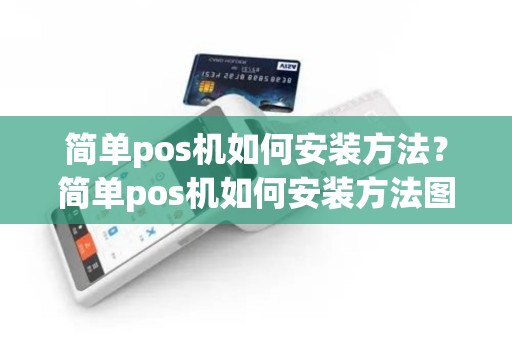 简单pos机如何安装方法？简单pos机如何安装方法图解