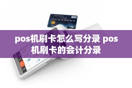 pos机刷卡怎么写分录 pos机刷卡的会计分录