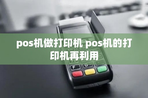 pos机做打印机 pos机的打印机再利用
