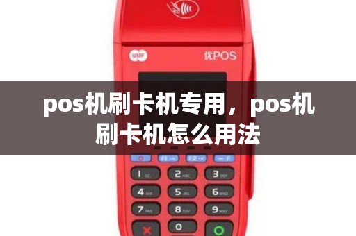 pos机刷卡机专用，pos机刷卡机怎么用法