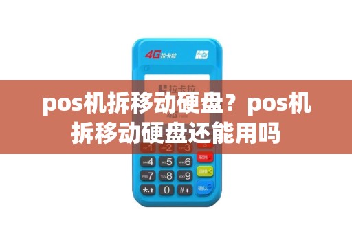 pos机拆移动硬盘？pos机拆移动硬盘还能用吗