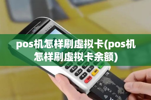 pos机怎样刷虚拟卡(pos机怎样刷虚拟卡余额)