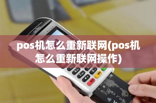 pos机怎么重新联网(pos机怎么重新联网操作)
