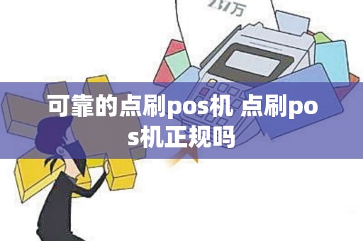 可靠的点刷pos机 点刷pos机正规吗
