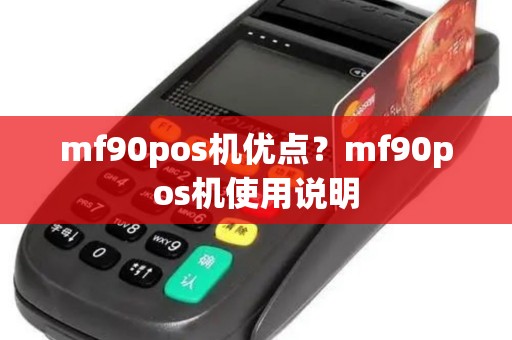 mf90pos机优点？mf90pos机使用说明