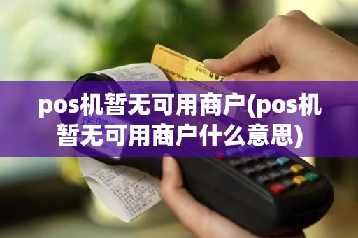 pos机暂无可用商户(pos机暂无可用商户什么意思)