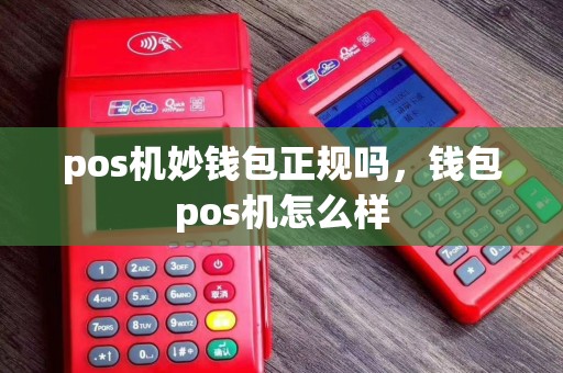 pos机妙钱包正规吗，钱包pos机怎么样