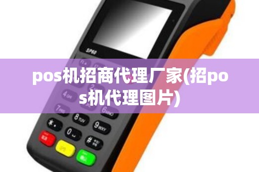 pos机招商代理厂家(招pos机代理图片)