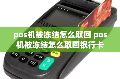 pos机被冻结怎么取回 pos机被冻结怎么取回银行卡